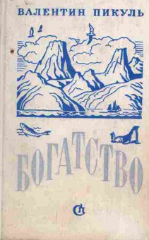 Книга Пикуль В. Богатство, 11-7650, Баград.рф